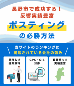 長野市の高評価ポスティング業者おすすめランキング