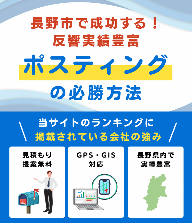 長野市の高評価ポスティング業者おすすめランキング