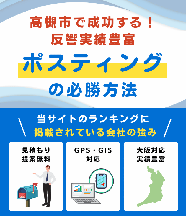 高槻市の高評価ポスティング業者おすすめランキング