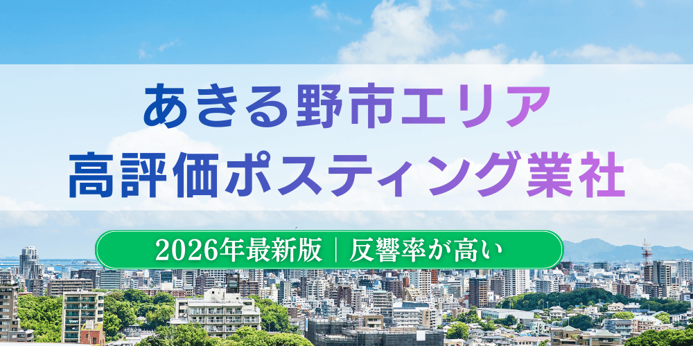 あきる野市で高評価のおすすめポスティング業者とチラシ配布料金