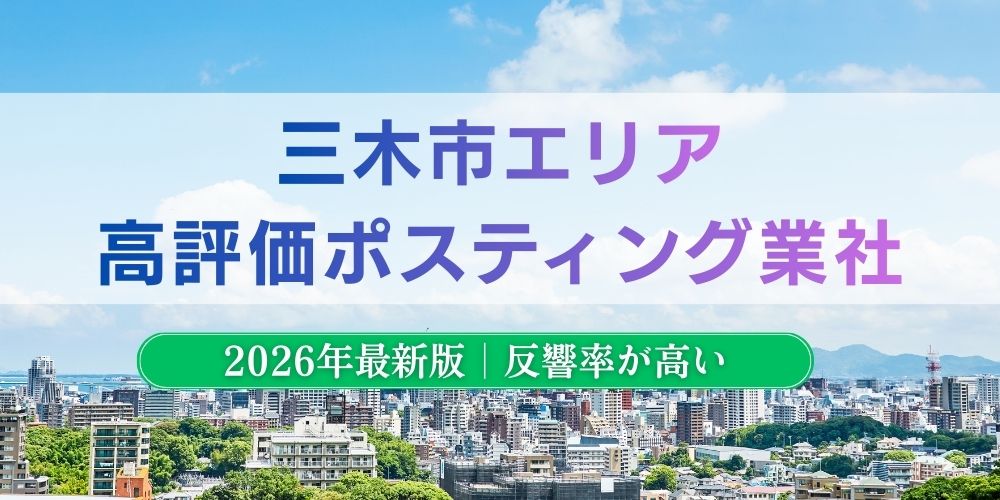 三木市でおすすめポスティング業者とチラシ配布世帯数