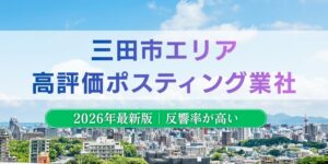 三田市でおすすめポスティング業者とチラシ配布世帯数