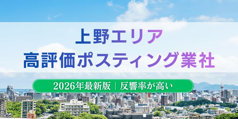 上野でおすすめポスティング業者とチラシ配布世帯数
