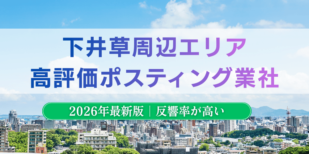 下井草でおすすめポスティング業者とチラシ配布世帯数