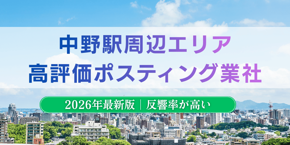 中野駅でおすすめポスティング業者とチラシ配布世帯数