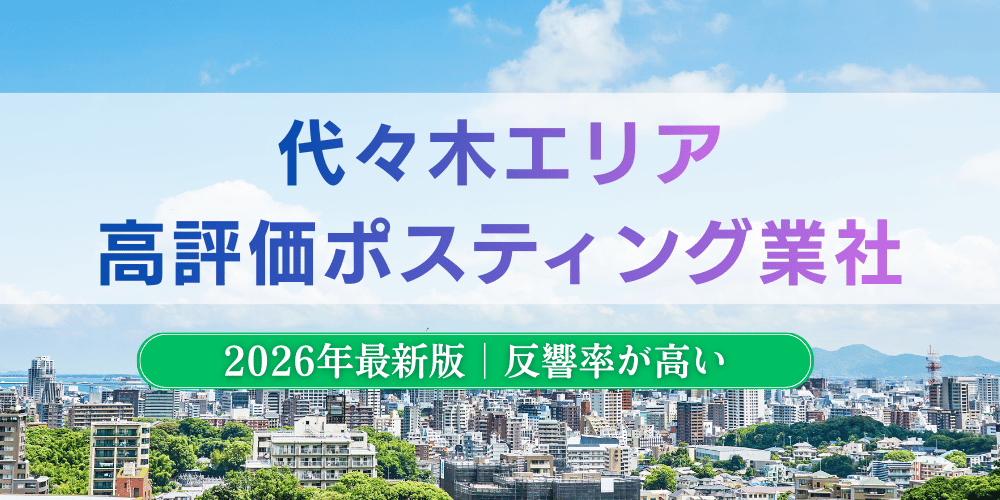 代々木でおすすめポスティング業者とチラシ配布世帯数
