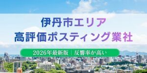 伊丹市でおすすめポスティング業者とチラシ配布世帯数