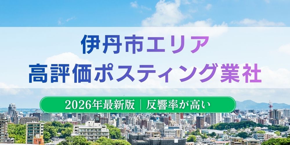 伊丹市でおすすめポスティング業者とチラシ配布世帯数