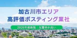 加古川市でおすすめポスティング業者とチラシ配布世帯数