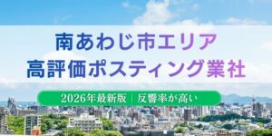 南あわじ市でおすすめポスティング業者とチラシ配布世帯数