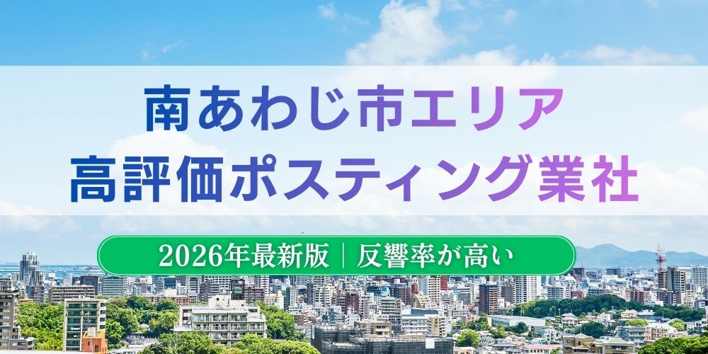 南あわじ市でおすすめポスティング業者とチラシ配布世帯数