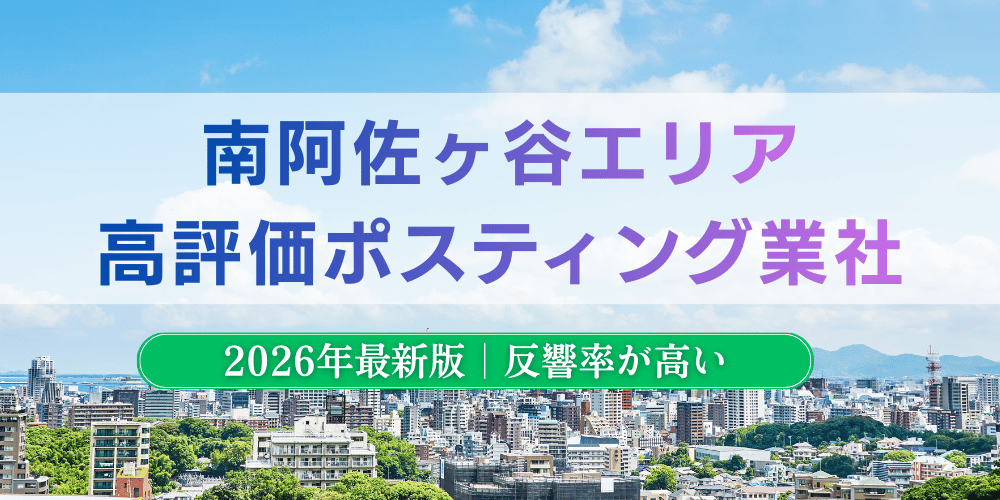 南阿佐ヶ谷エリアでおすすめポスティング業者とチラシ配布世帯数