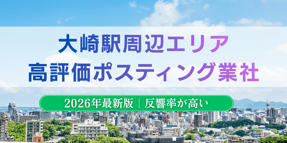 大崎駅周辺でおすすめポスティング業者とチラシ配布世帯数