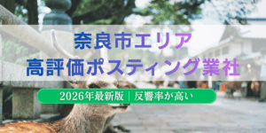 奈良市でおすすめポスティング業者とチラシ配布世帯数