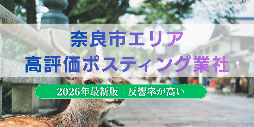奈良市でおすすめポスティング業者とチラシ配布世帯数
