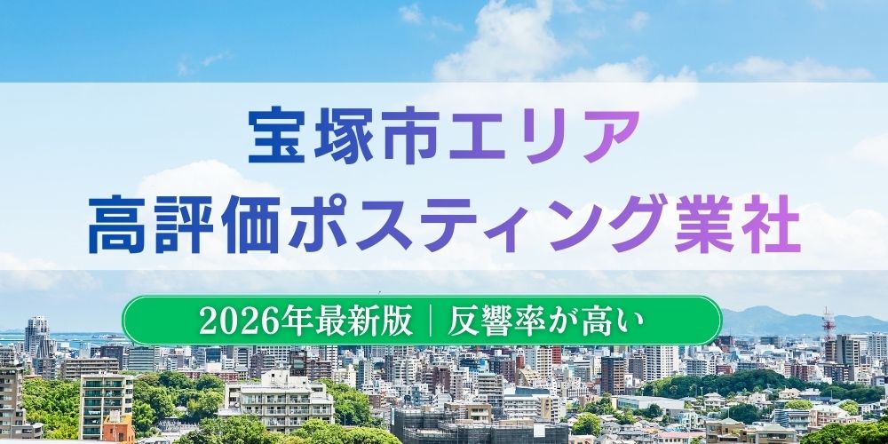 宝塚市でおすすめポスティング業者とチラシ配布世帯数