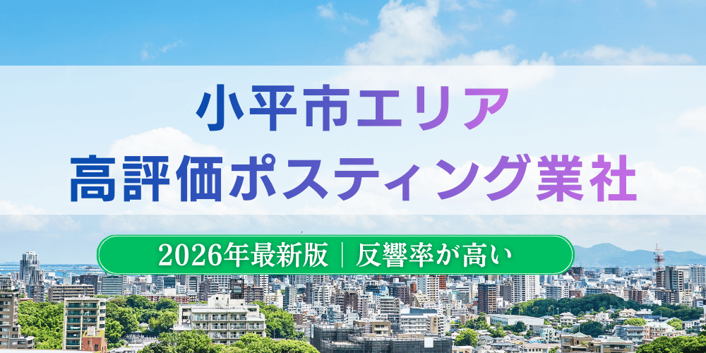小平市で高評価のおすすめポスティング業者とチラシ配布料金