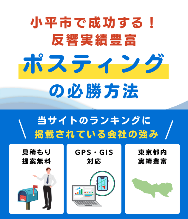 小平市ポスティング業者おすすめランキング