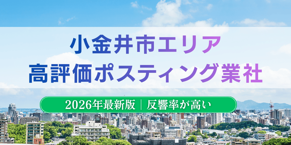 小金井市で高評価のおすすめポスティング業者とチラシ配布料金