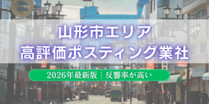 山形市でおすすめポスティング業者とチラシ配布世帯数