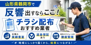 山形県鶴岡市のポスティング業社