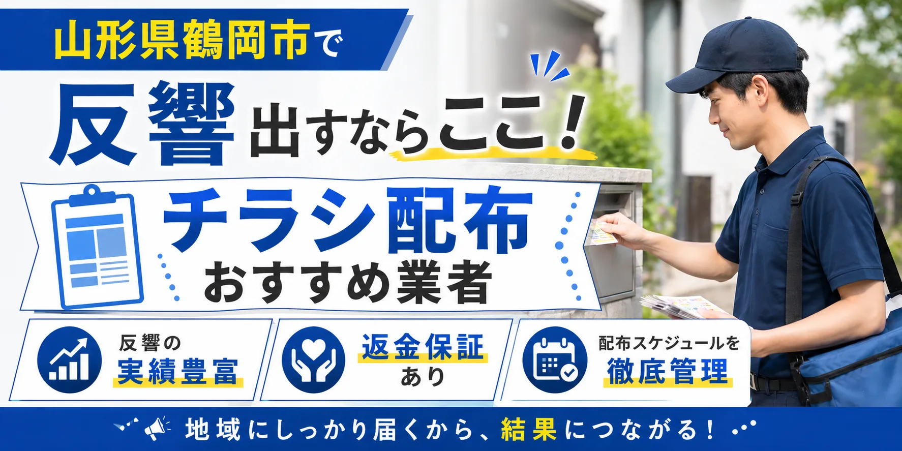 山形県鶴岡市のポスティング業社