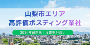 山梨市でおすすめポスティング業者とチラシ配布世帯数