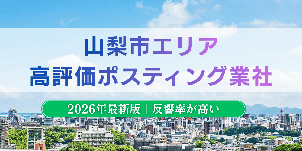 山梨市でおすすめポスティング業者とチラシ配布世帯数