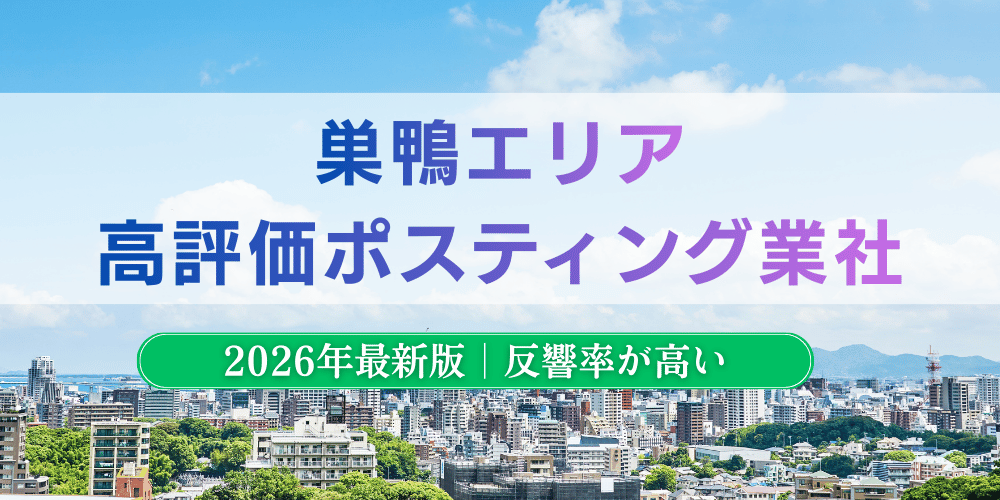 巣鴨でおすすめポスティング業者とチラシ配布世帯数