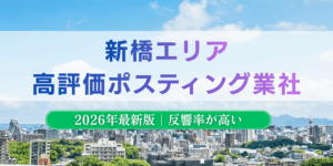 新橋でおすすめポスティング業者とチラシ配布世帯数
