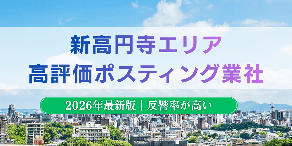 新高円寺でおすすめポスティング業者とチラシ配布世帯数