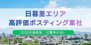 日暮里でおすすめポスティング業者とチラシ配布世帯数