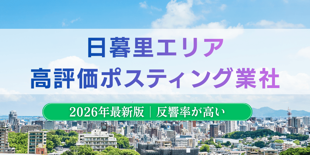 日暮里でおすすめポスティング業者とチラシ配布世帯数