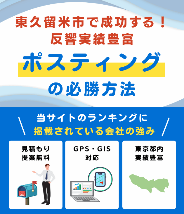 東久留米市のポスティング業者おすすめランキング