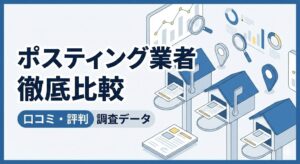 株式会社クロスパワーのポスティング評判