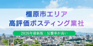 橿原市でおすすめポスティング業者とチラシ配布世帯数