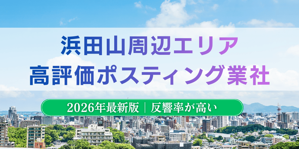 浜田山でおすすめポスティング業者とチラシ配布世帯数