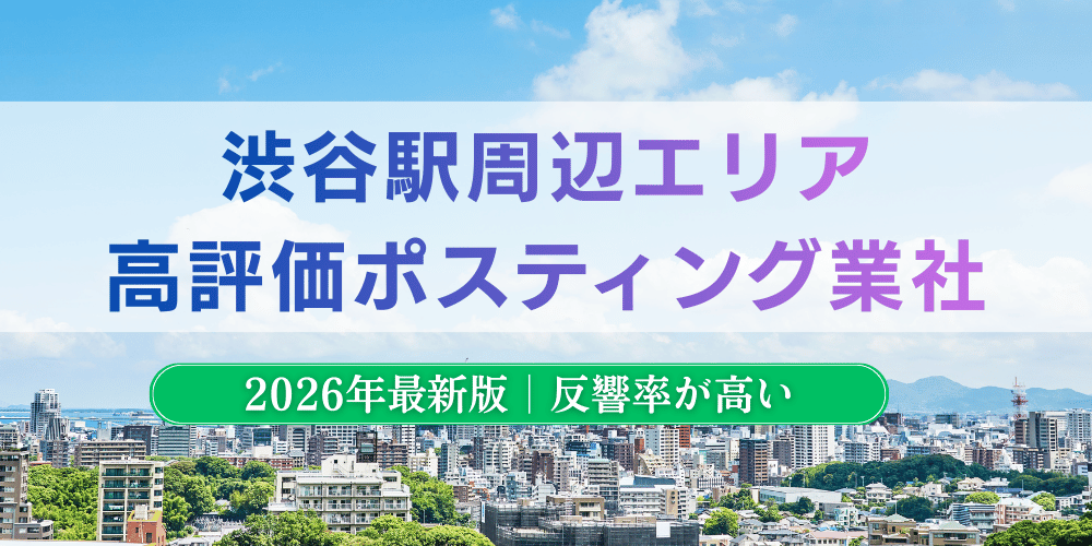 渋谷駅周辺でおすすめポスティング業者とチラシ配布世帯数