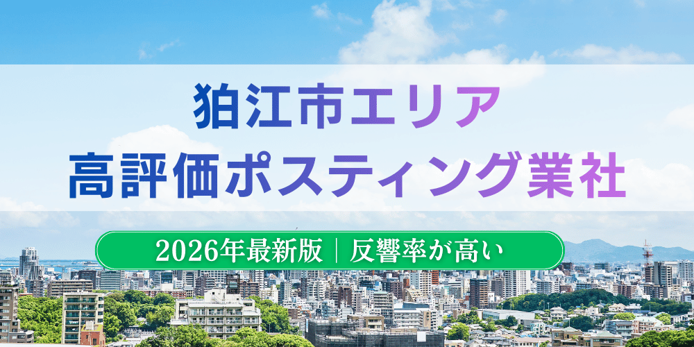 狛江市で高評価のおすすめポスティング業者とチラシ配布料金