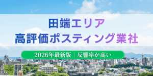 田端でおすすめポスティング業者とチラシ配布世帯数