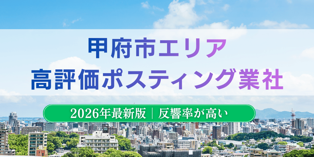 甲府市でおすすめポスティング業者とチラシ配布世帯数