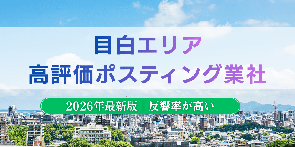 目白でおすすめポスティング業者とチラシ配布世帯数