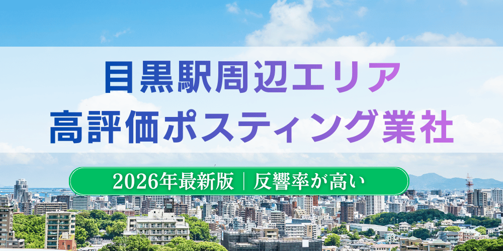 目黒駅周辺でおすすめポスティング業者とチラシ配布世帯数