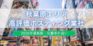秋葉原でおすすめポスティング業者とチラシ配布世帯数