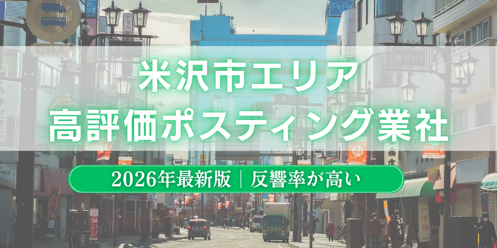 米沢市でおすすめポスティング業者とチラシ配布世帯数