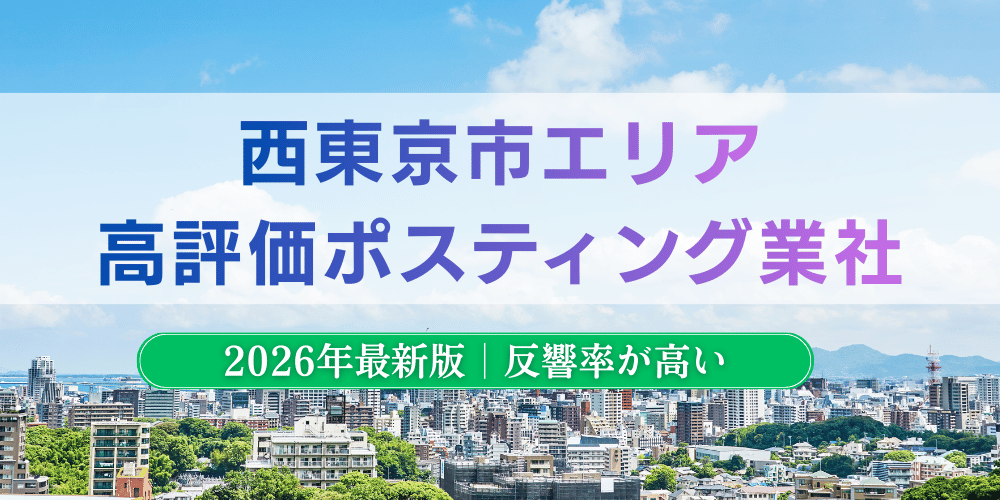 西東京市で高評価のおすすめポスティング業者とチラシ配布料金