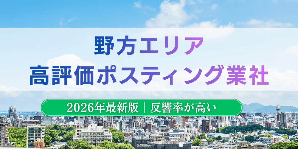 野方でおすすめポスティング業者とチラシ配布世帯数