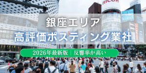 銀座でおすすめポスティング業者とチラシ配布世帯数