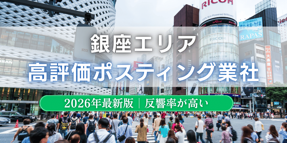 銀座でおすすめポスティング業者とチラシ配布世帯数