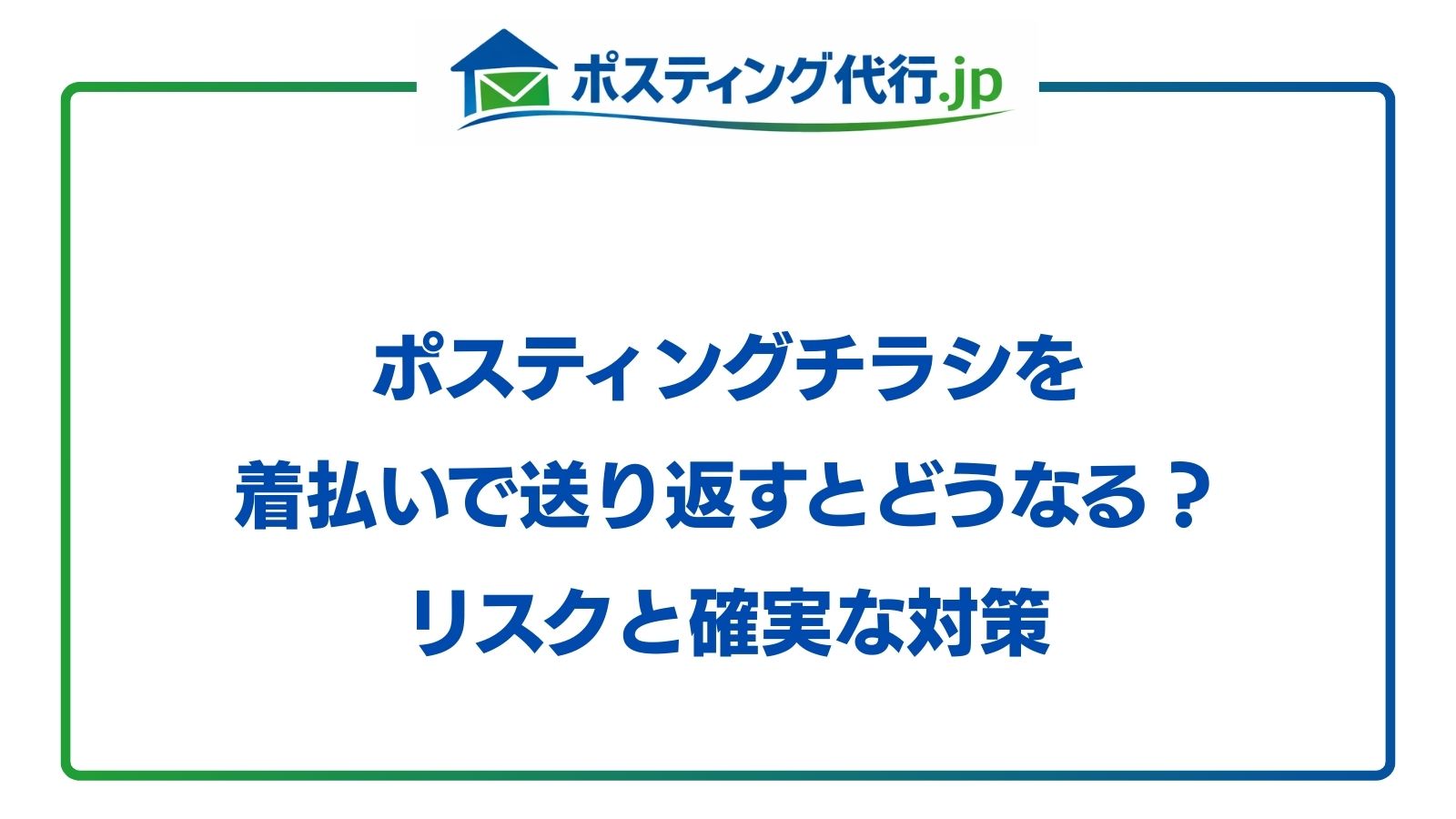 ポスティングチラシを着払いで送り返すとどうなる？リスクと確実な対策 
